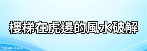 樓梯在虎邊化解|【大樓龍虎邊】大樓龍虎邊這樣看！掌握風水三大原則，事業財運。